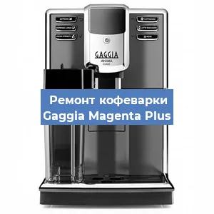 Ремонт клапана на кофемашине Gaggia Magenta Plus в Екатеринбурге